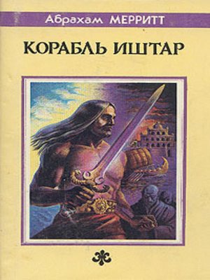 Корабль Иштар - ebook